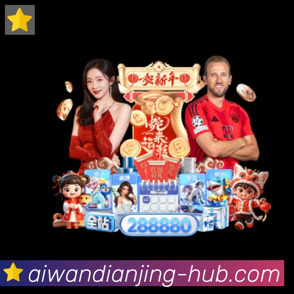 爱玩电竞平台生态图